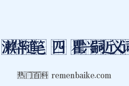 漱华随笔·四·瞿兴嗣近义词是什么意思的图片